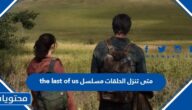 متى تنزل الحلقات مسلسل the last of us الموسم الجديد