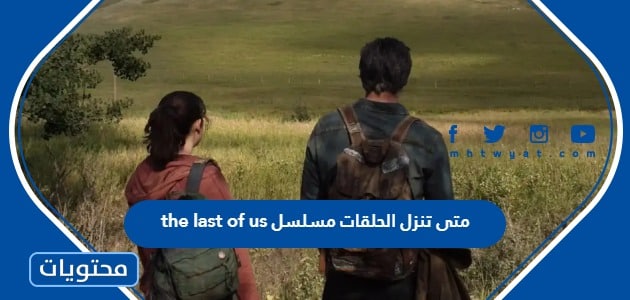 متى تنزل الحلقات مسلسل the last of us الموسم الجديد