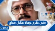 متى ذكرى وفاة طلال مداح ميلادي وهجري