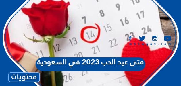 متى عيد الحب 2023 في السعودية