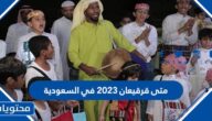 متى قرقيعان 2023 في السعودية