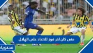 متى كان اخر فوز للاتحاد على الهلال