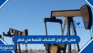 متى كان اول اكتشاف للنفط في قطر