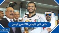 متى كان خليجي 20 في اليمن