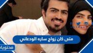 متى كان زواج ساره الودعاني