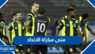 متى مباراة الاتحاد القادمة دوري روشن السعودي 2023