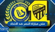 متى مباراة النصر ضد الاتحاد في كأس السوبر السعودي 2023