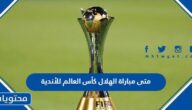 متى مباراة الهلال كأس العالم للأندية 2023 العد التنازلي