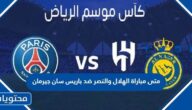 متى مباراة نجوم الهلال والنصر ضد باريس سان جيرمان 2023 العد التنازلي