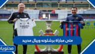 متى مباراة برشلونه وريال مدريد في نهائي كاس السوبر الاسباني 2023