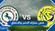 متى مباراه النصر والاتفاق في دوري روشن 2023