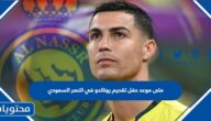 متى موعد حفل تقديم رونالدو في النصر السعودي