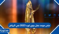 متى موعد حفل جوي اورد 2023 في الرياض
