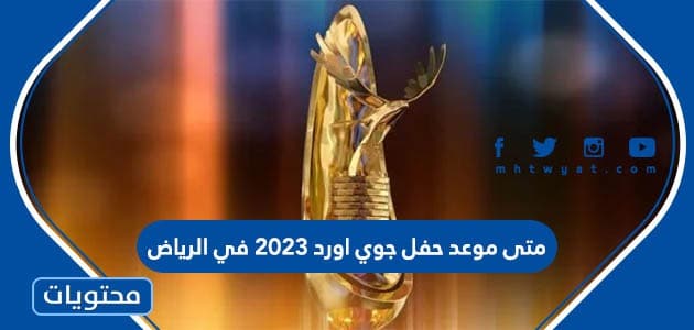 متى موعد حفل جوي اورد 2023 في الرياض