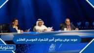 متى موعد عرض برنامج أمير الشعراء الموسم العاشر 2023