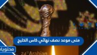 متى موعد نصف نهائي كاس الخليج 2023 العد التنازلي
