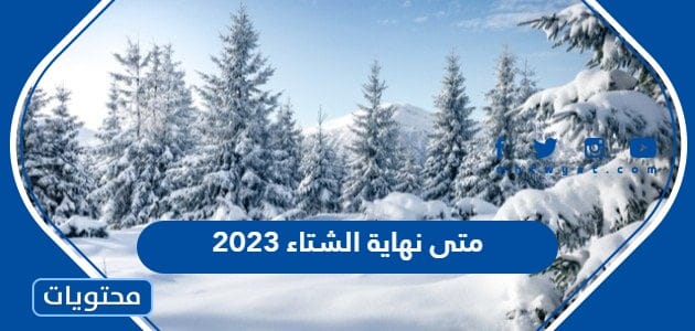 متى نهاية الشتاء 2023 في السعودية
