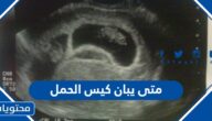 متى يبان كيس الحمل في السونار اي اسبوع بالصور