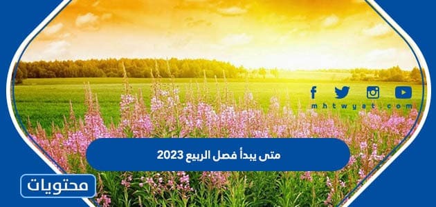 متى يبدأ فصل الربيع 2023 في السعودية