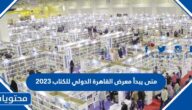متى يبدأ معرض القاهرة الدولي للكتاب 2023 ومتى ينتهي