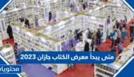 متى يبدأ معرض الكتاب جازان 2023 ومتى ينتهي