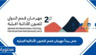 متى يبدأ مهرجان قمم للفنون الأدائية الجبلية 2023 ومتى ينتهي