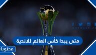 متى يبدا كأس العالم للاندية 2023 ومتى ينتهي