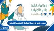 متى يتم دراسة اهلية الضمان المطور الجديد 1446