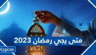متى يجي رمضان 2023 العد التنازلي