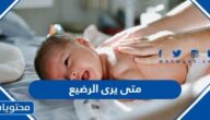 متى يرى الرضيع بوضوح الألوان والأشخاص