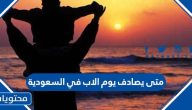 متى يصادف يوم الاب في السعودية 2024