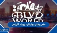 متى يفتح بوليفارد وورلد الرياض 2023 ومتى يقفل