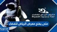 متى يفتح معرض الرياض للفضاء 2023 ومتى يغلق