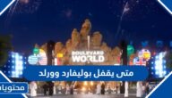 متى يقفل بوليفارد وورلد 2025