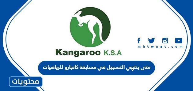 متى ينتهي التسجيل في مسابقة كانجارو للرياضيات 2023