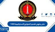 متى ينتهي تقديم الصواريخ الاستراتيجية 1444