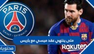 متى ينتهي عقد ميسي مع باريس