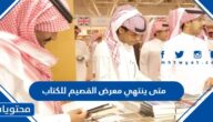 متى ينتهي معرض القصيم للكتاب 2023 العد التنازلي