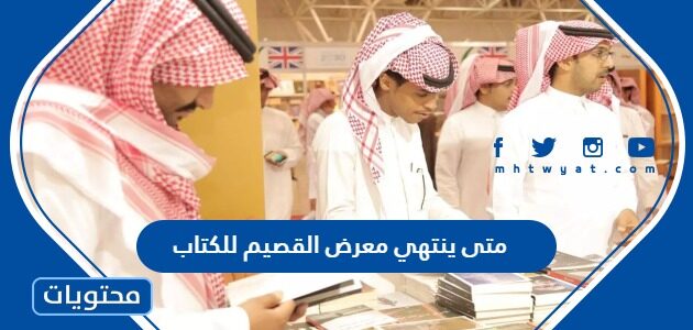 متى ينتهي معرض القصيم للكتاب 2023 العد التنازلي