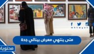 متى ينتهي معرض بينالي للفنون الاسلامية في جدة 2023