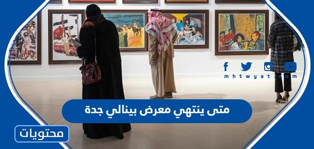 متى ينتهي معرض بينالي للفنون الاسلامية في جدة 2023