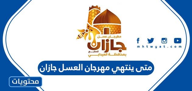 متى ينتهي مهرجان العسل جازان 1444