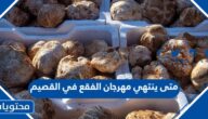 متى ينتهي مهرجان الفقع في القصيم 1444 العد التنازلي