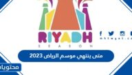 متى ينتهي موسم الرياض 2023 العد التنازلي