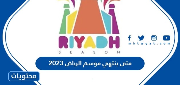 متى ينتهي موسم الرياض 2023 العد التنازلي