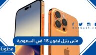 متى ينزل ايفون 15 في السعودية
