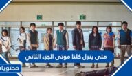 متى ينزل كلنا موتى الجزء الثاني