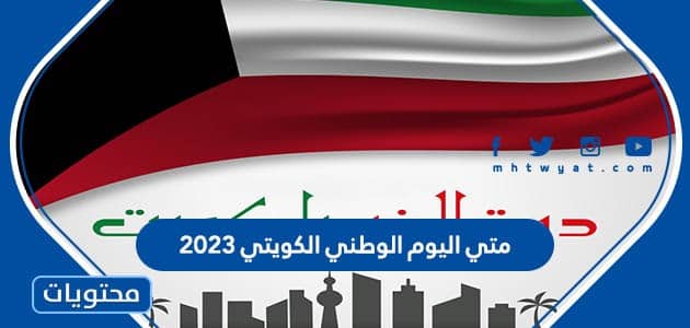 متي اليوم الوطني الكويتي 2023 وجدول العطل الرسمية