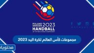 مجموعات كأس العالم لكرة اليد 2023