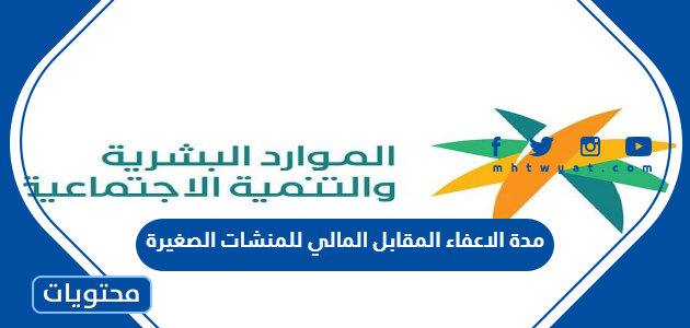 كم مدة الاعفاء المقابل المالي للمنشات الصغيرة 2025
